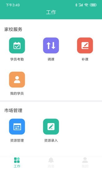 安卓智管app