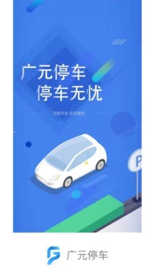 广元停车官方版截图