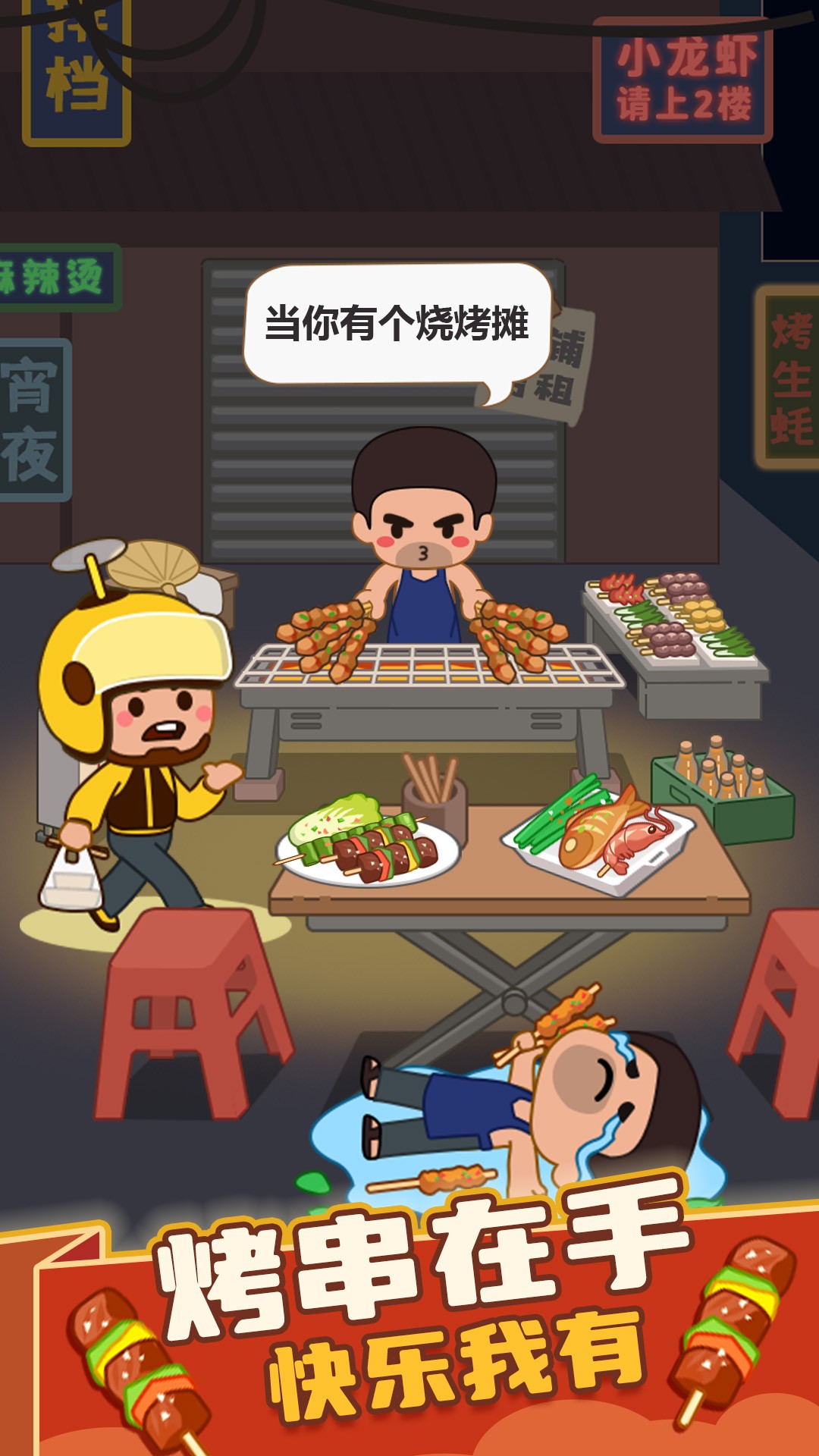 疯狂烧烤摊免广告版 1
