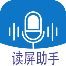 读屏助手app