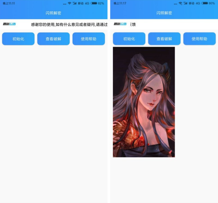 闪照解密app