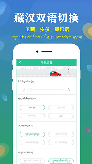 藏文驾考App截图