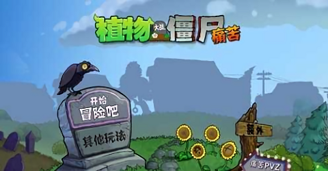 痛苦pvz截图