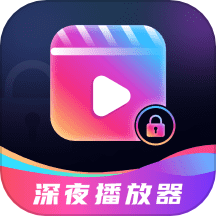 深夜爱看播放器APP