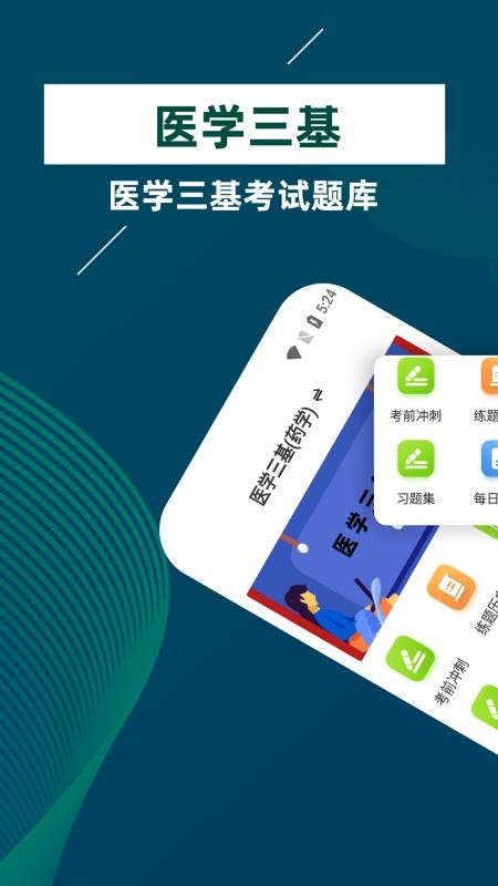 医学三基牛题库app 1.0.1 1