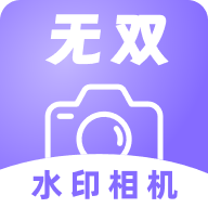 无双水印相机免费版