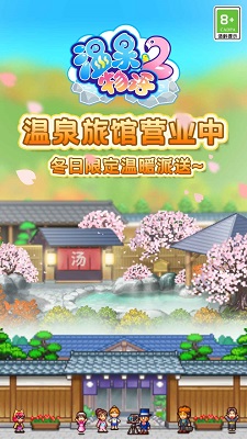 温泉物语2最新版截图