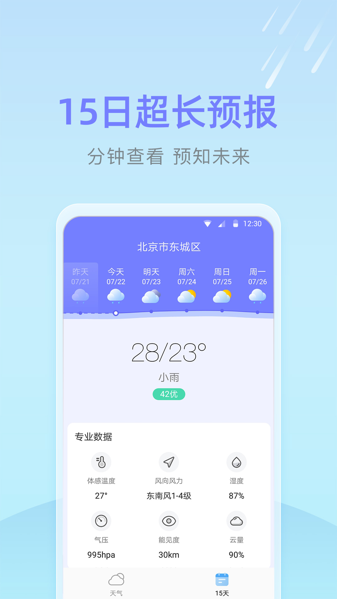 速达天气截图