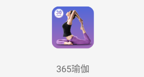 365瑜伽软件 1