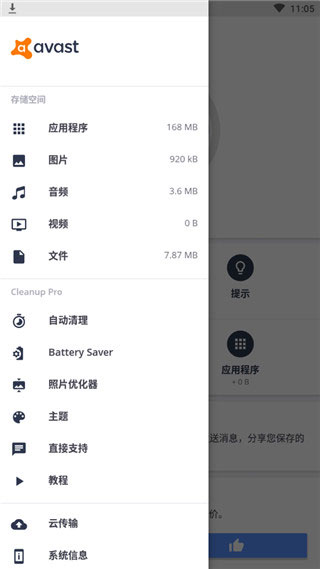 Avast Cleanup pro截图