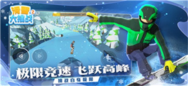 滑雪大挑战极速版 1