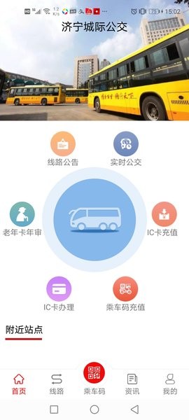 济宁城际公交最新版 1.7.0截图