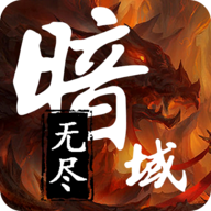 无尽暗域免费版
