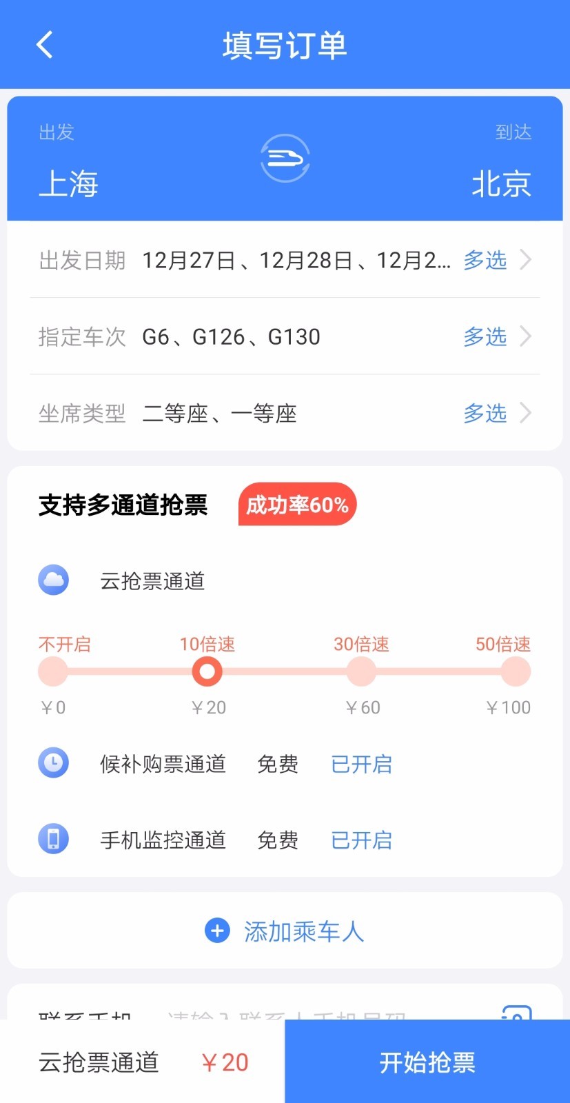 千里兔抢票大师app截图