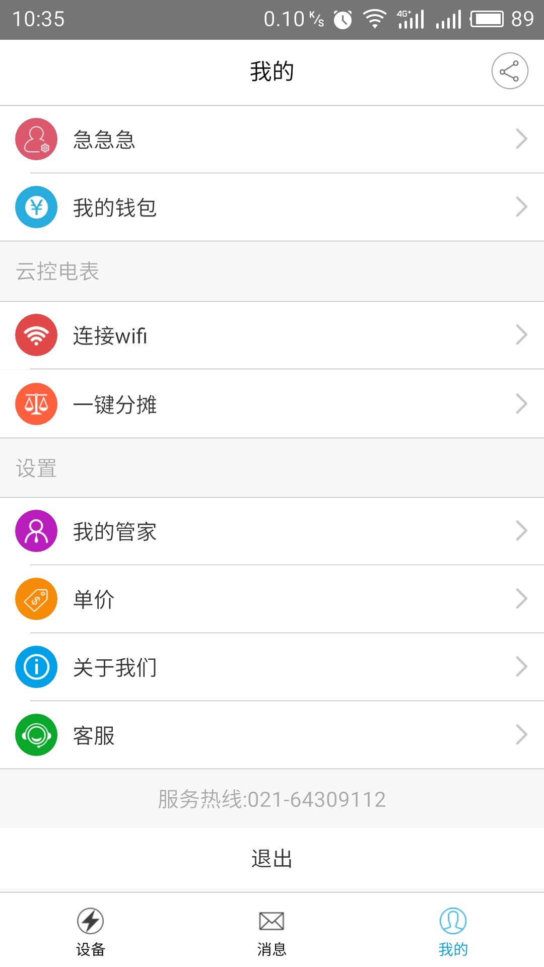 云控电表app 1