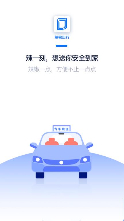 辣椒出行App截图