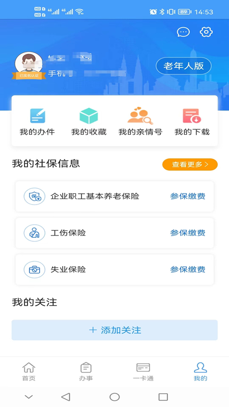 重庆人社app养老认证 1