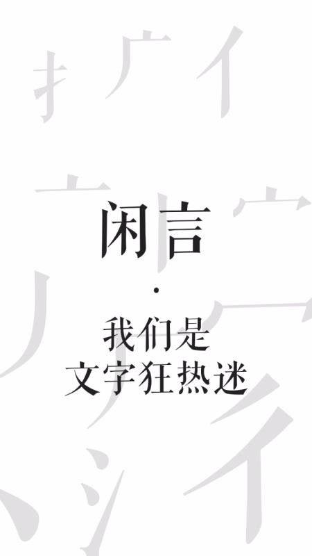 闲言 1