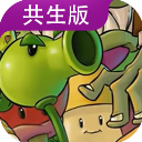 植物大战僵尸共生版手机游戏