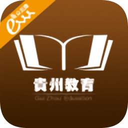 贵州省教育软件