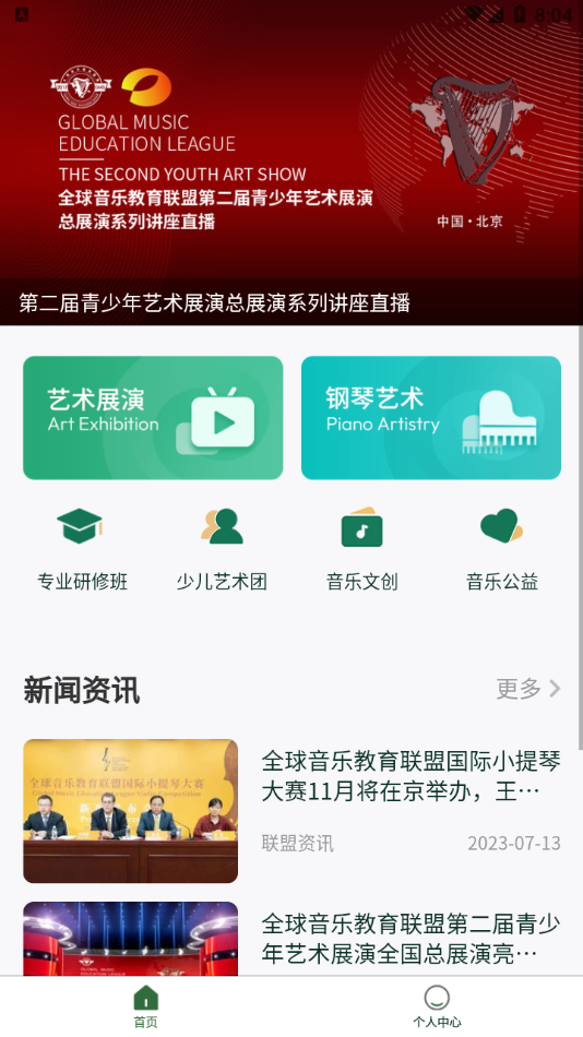 全球音乐教育联盟app截图