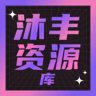 沐丰电视安卓4.0