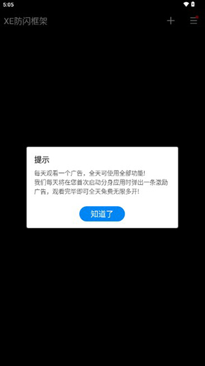 XE防闪框架截图