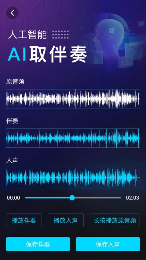 伴奏提取AI截图