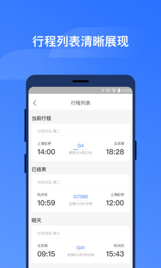 掌上高铁 v3.8.1 安卓版 1