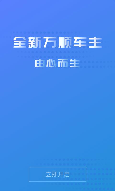 万顺车主最新版截图