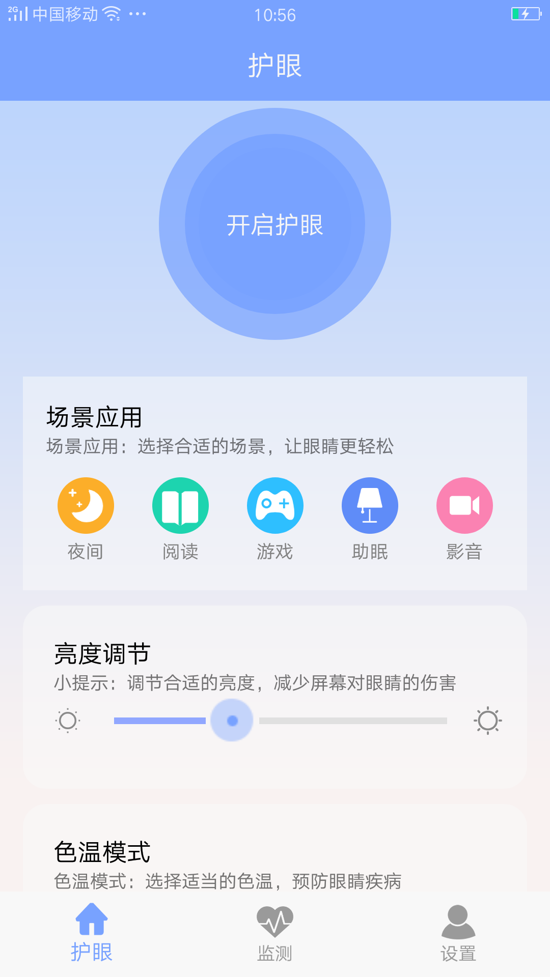 手机护眼app