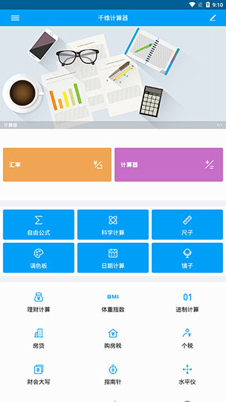 千维计算器app 1