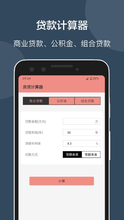 房贷提前还款计算器app截图