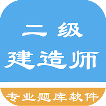 二级建造师考题集app