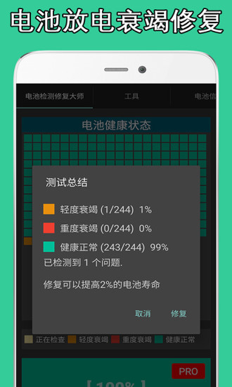 电池检测修复大师截图