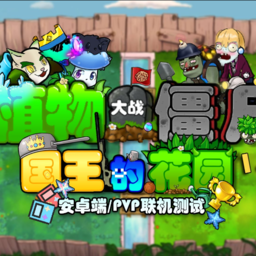 植物大战僵尸国王的花园PVP手机版
