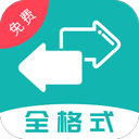 格式文件转换器app