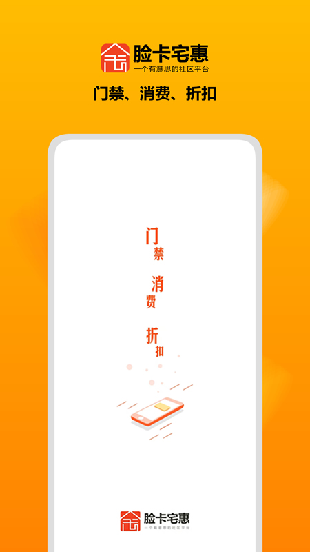 脸卡宅惠App截图