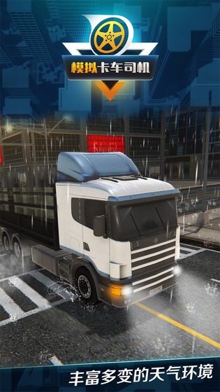 模拟卡车司机 1