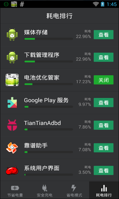 电池优化管家截图