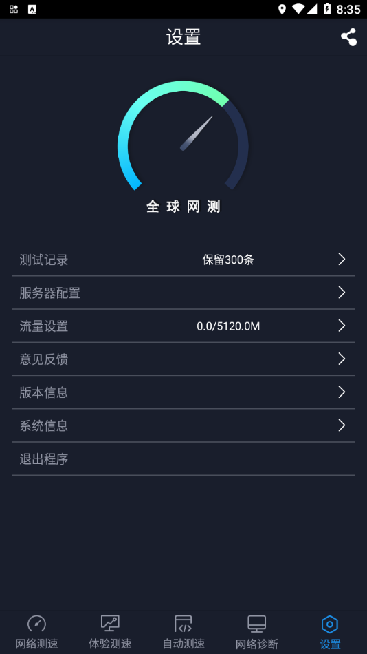 全球网测app截图