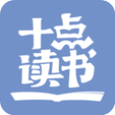 十点读书app官方下载