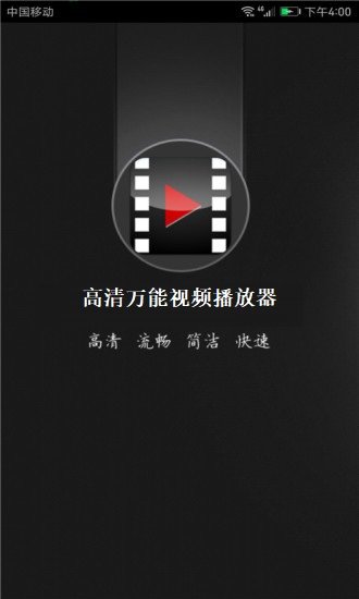 高清万能视频播放器 1