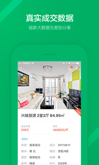 链家地产上海二手房app 3