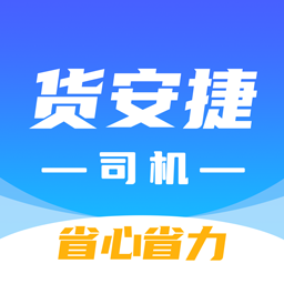 货安捷司机app