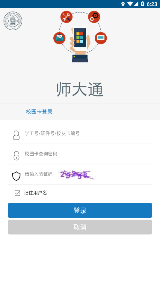 师大通app截图