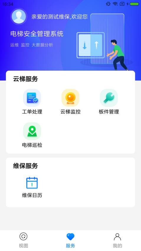 梯保智联app截图