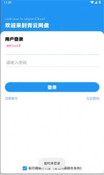 青云网盘app 1