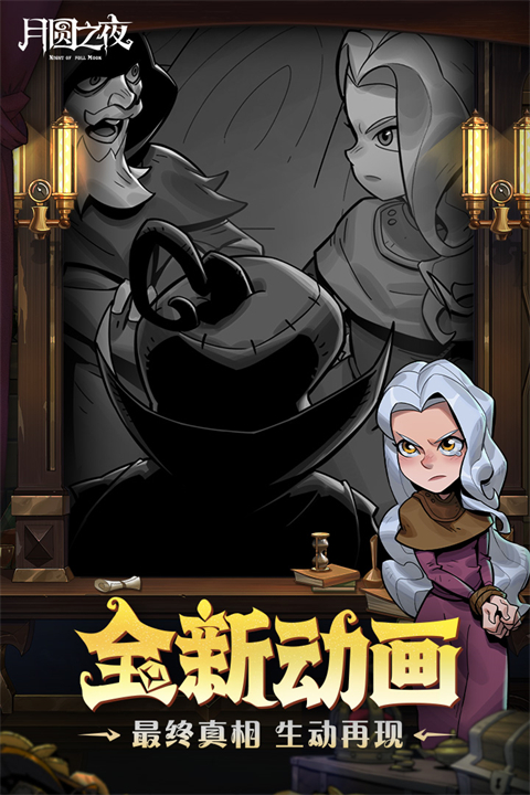 月圆之夜内购版 1