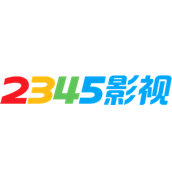 2345影视大全电视版